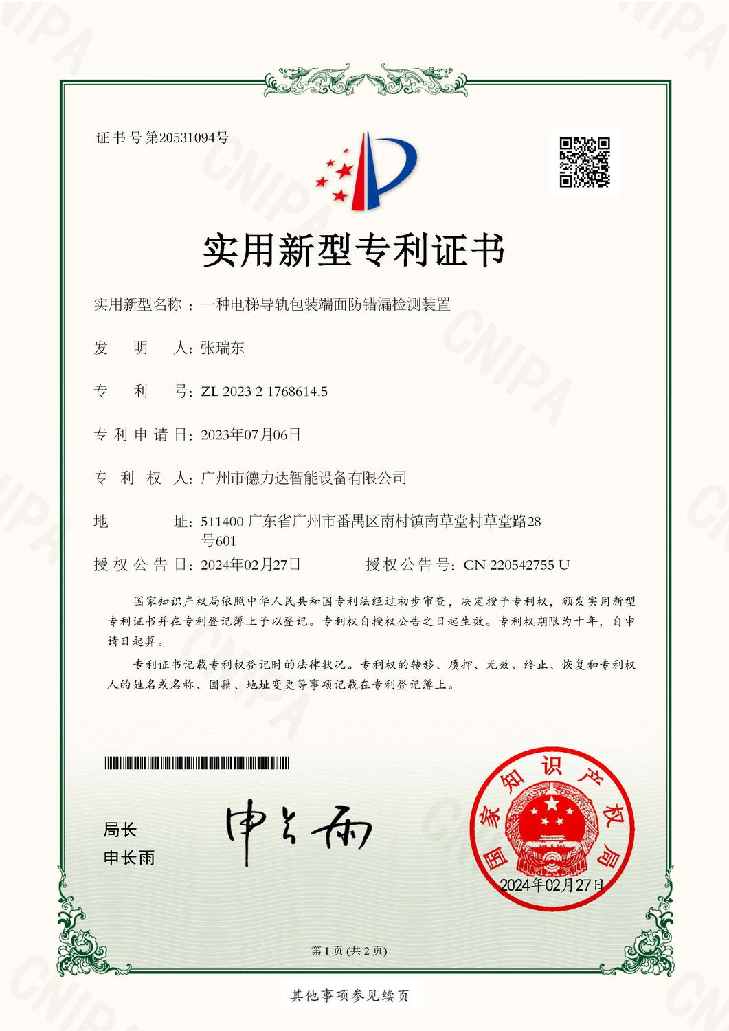 20240227-廣州市德力達智能設備有限公司-專利證-202321768614.5-一種電梯導軌包裝端面防錯漏檢測裝置_頁面_1.jpg